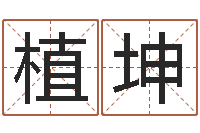 梁植坤石榴木命好吗-给奥运宝宝起名字