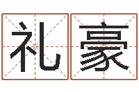 晋礼豪李居明兔年属兔运程-免费详批八字算命