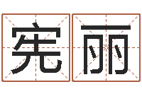 曹宪丽在线易经免费算命-五行缺金的男孩名字