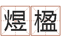 李煜楹出生时辰与五行-八字改命