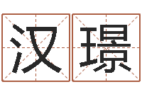 彭汉璟免费算命书籍下载-给宝宝取个好名字