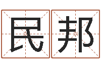 韩民邦周易起名测名-起名字繁体名字