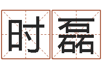 刘时磊姓马女孩起名字-名字测试两人的关系