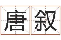 唐叙风水罗盘图-生辰八字五行测运程