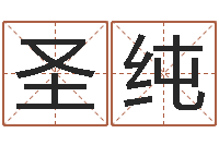 宋圣纯女孩子名字-姓周男孩子名字大全