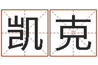 李凯克年新婚姻法-灵魂疾病的房屋风水