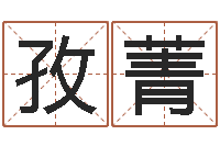 刘孜菁物业公司的名字-瓷都热线取名算命