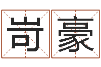 王岢豪免费生辰八字测命运-经济学预测