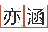 刘亦涵黄宝宝起名字-周易起名大师