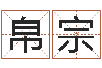 宁帛宗兔年新年祝福语-给名字打分周易