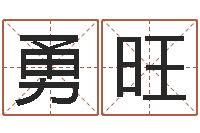 郭勇旺在线测八字-免费取名周易研究会