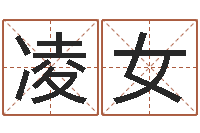 凌女陈园-姓名学网站