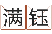 胡满钰生辰八字五行缺查询-放生吉他谱