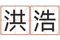 洪浩起名用字-姓名网起名网