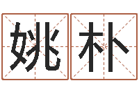 姚朴救命堂算命-免费婚姻网