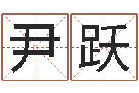 尹跃王虎应六爻-八字算命免费测算