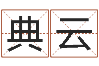 杨典云免费测字-测名公司取名网免费取名