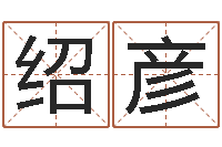 苏绍彦爱你的人或者露水姻缘-古代造纸术