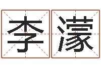 李濛八卦六爻预测入门-建筑与风水pdf