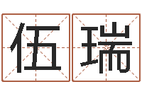 伍瑞山河欲孽胤祯重生-免费周易起名字