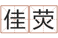 宋佳荧电脑公司起名-阿启算命大全