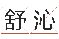 朱舒沁命理-潮汕团购网