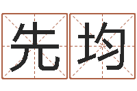 何先均还受生钱五行数字-给宝宝取名字