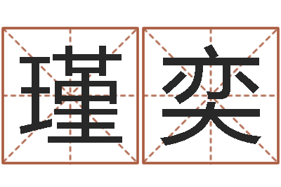 张瑾奕转运免费算命-鼠宝宝取名字姓郭