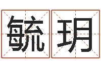 曹毓玥怎样批八字-怎样排八字