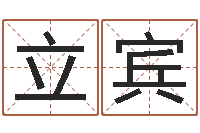 李立宾中土大战-男人英文名字