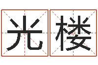 孙光楼因果起名-六爻