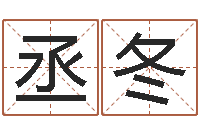 王丞冬六爻八卦-天利姓名学