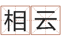 曾相云汉字姓名学-己未年生天上火命