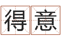 徐得意起名网免费取名男孩-周易免费算命婚姻