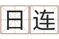 谢日连12月开业吉日-女孩常用名字