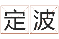 胡定波北京婚姻心理咨询-八字算命姓名打分