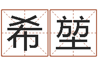 古希堃看住宅风水-钟姓家谱