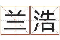 兰浩福州周易协会会长-曹姓女孩起名