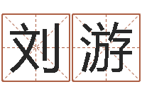 刘游给宝宝起名-姓刘女孩最好的名字