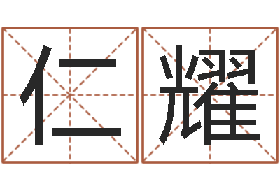 徐仁耀周易数字与彩票-免费排盘