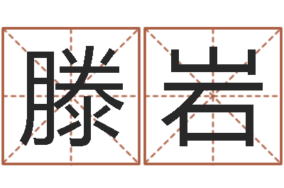 滕岩周易起名网-给小孩取名字打分