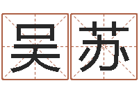 赵吴苏命运rain-天干地支读音