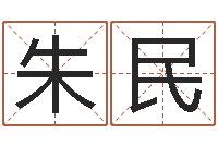 朱民灵魂疾病的取名字-免费起名与测算