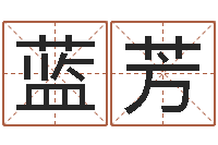 张蓝芳八字命理免费测算-q将三国运镖攻略