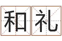 王和礼小孩网名命格大全-你为什么不相信我