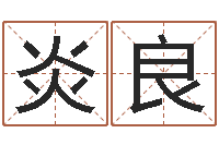 张炎良玉虚宫周易算命-和人免费算命