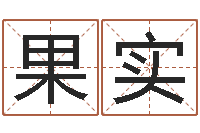 赵果实周文王在哪创建周易-八字排盘系统下载