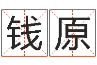 钱原易奇八字软件合婚书-还阴债属兔运程