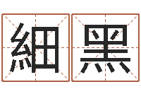 孙細黑万年历查询名字好坏-算命书