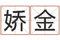 孙娇金给鼠宝宝取名-太极八卦传世